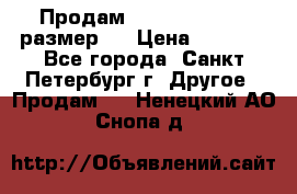 Продам Tena Slip Plus, размер L › Цена ­ 1 000 - Все города, Санкт-Петербург г. Другое » Продам   . Ненецкий АО,Снопа д.